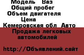  › Модель ­ Ваз 21074 › Общий пробег ­ 50 › Объем двигателя ­ 2 › Цена ­ 55 000 - Кемеровская обл. Авто » Продажа легковых автомобилей   